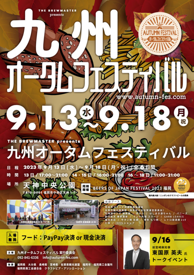 THE BREWMASTER presents 九州オータムフェスティバル2023のポスターデザイン